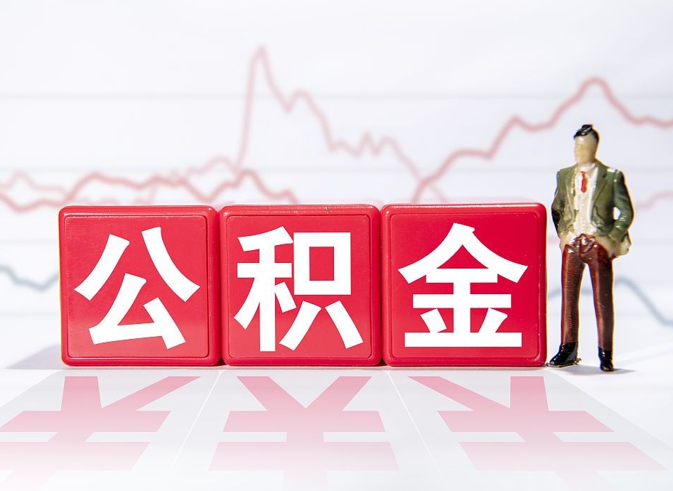 海南被封存的公积金如何取（封存了的公积金怎么提取）